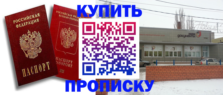 купить прописку в Рузаевке